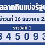 ตรวจหวย16มีค65